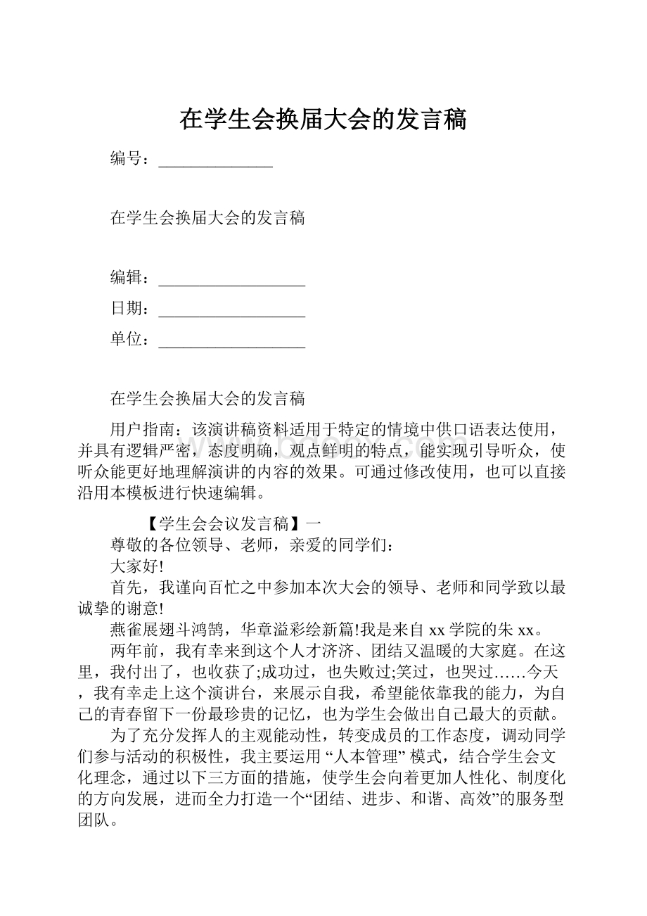 在学生会换届大会的发言稿.docx