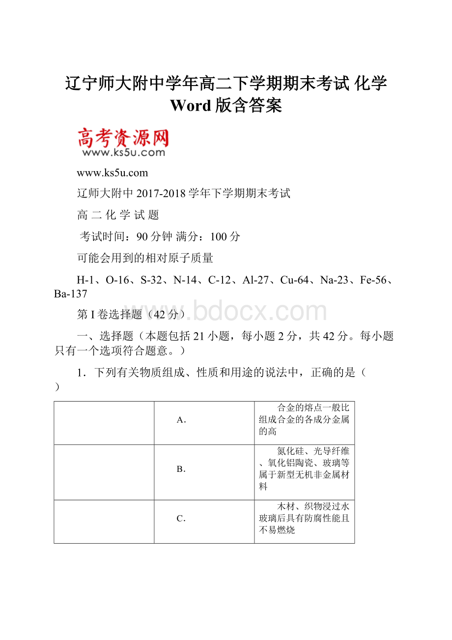 辽宁师大附中学年高二下学期期末考试 化学 Word版含答案.docx