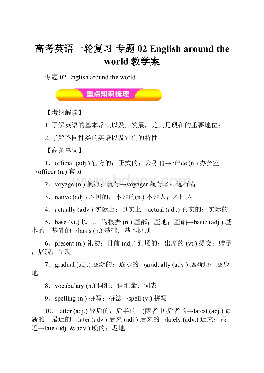 高考英语一轮复习 专题02 English around the world教学案.docx_第1页