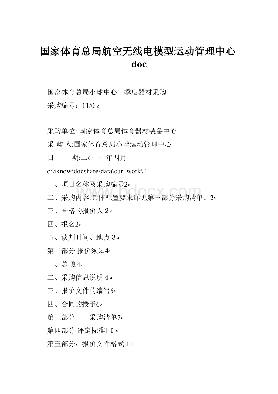 国家体育总局航空无线电模型运动管理中心doc.docx