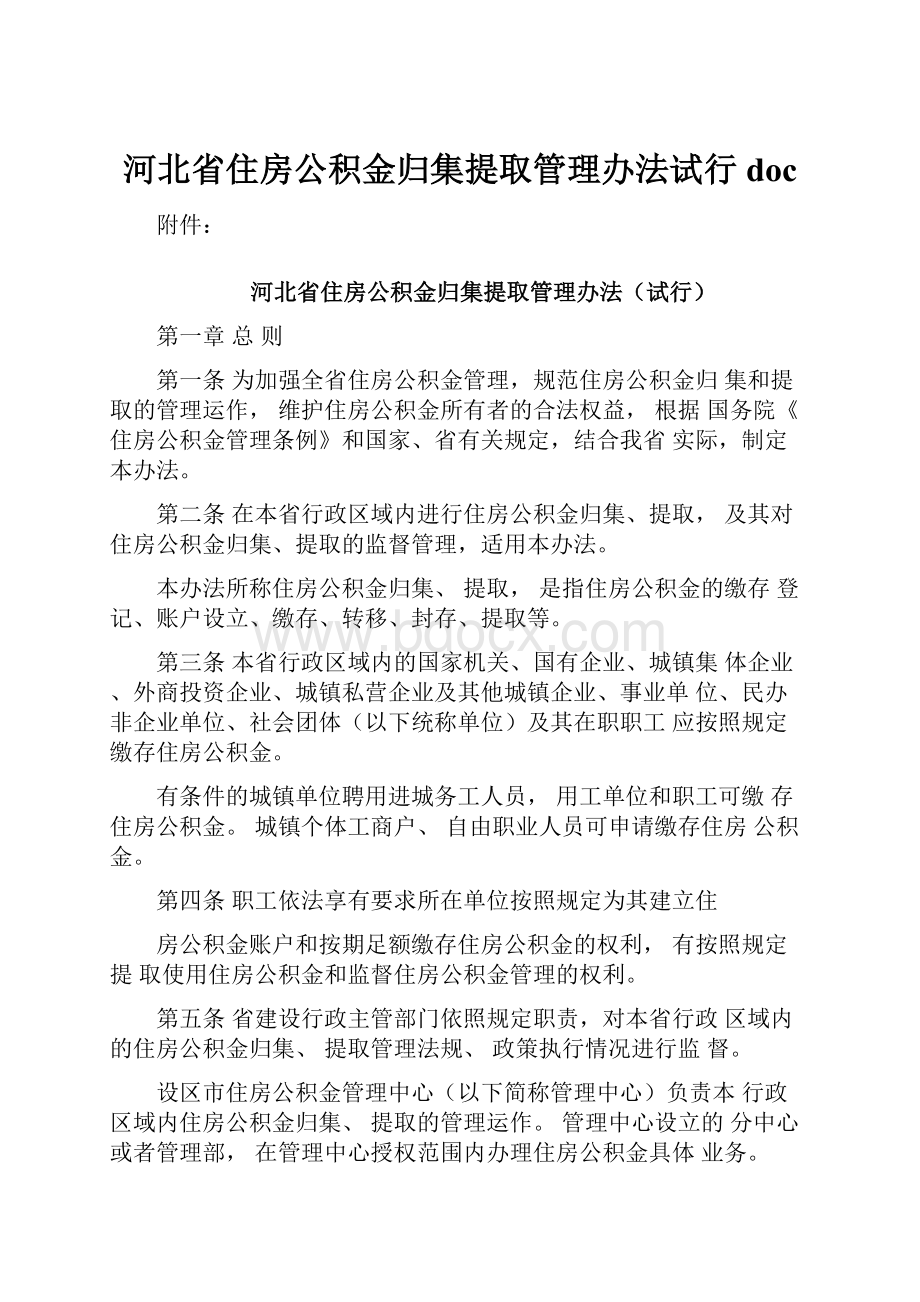 河北省住房公积金归集提取管理办法试行doc.docx