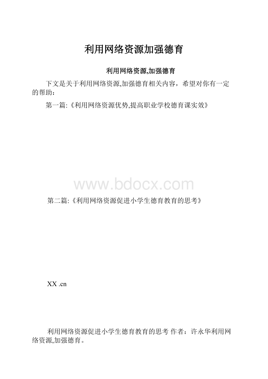 利用网络资源加强德育.docx_第1页