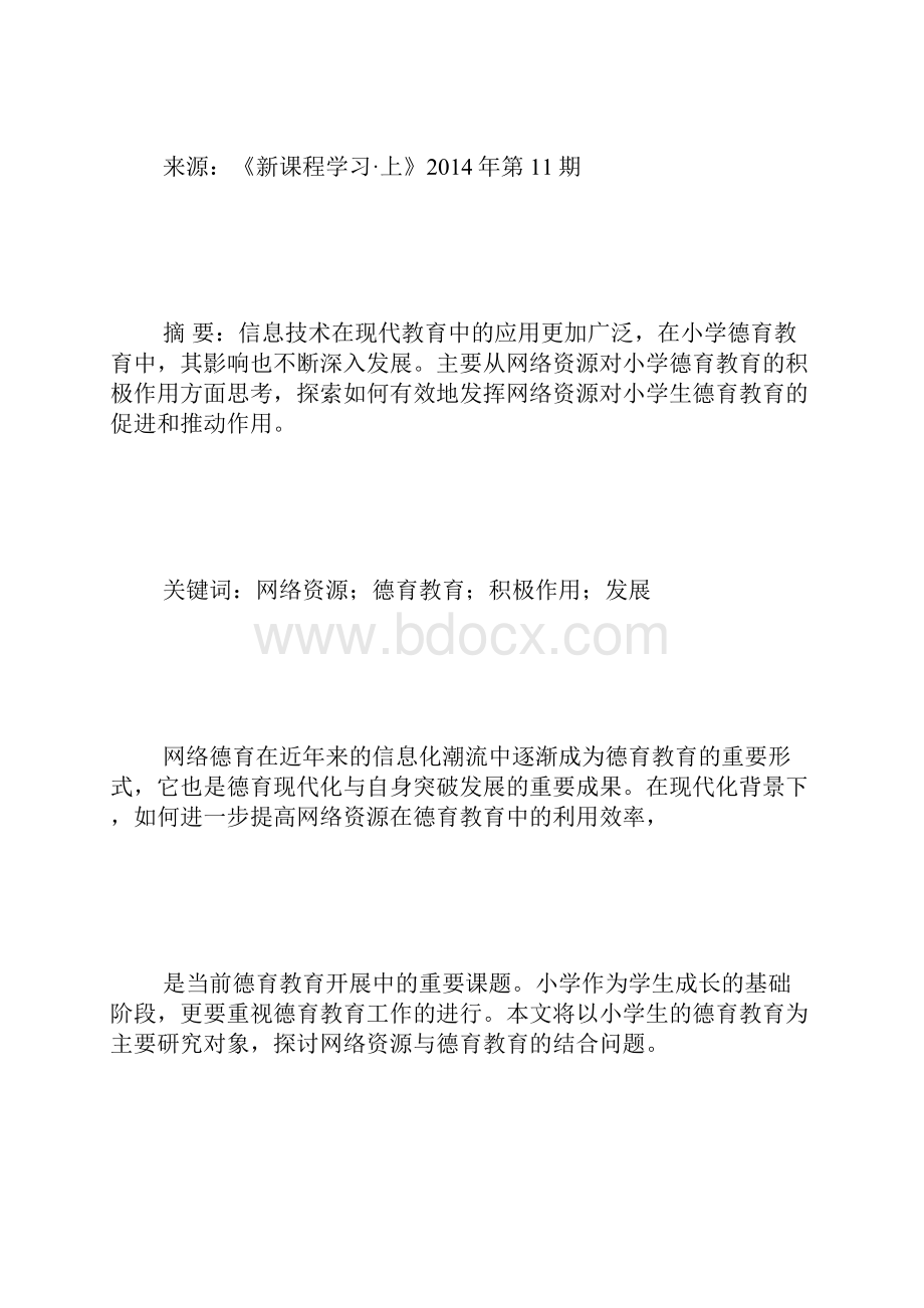 利用网络资源加强德育.docx_第2页