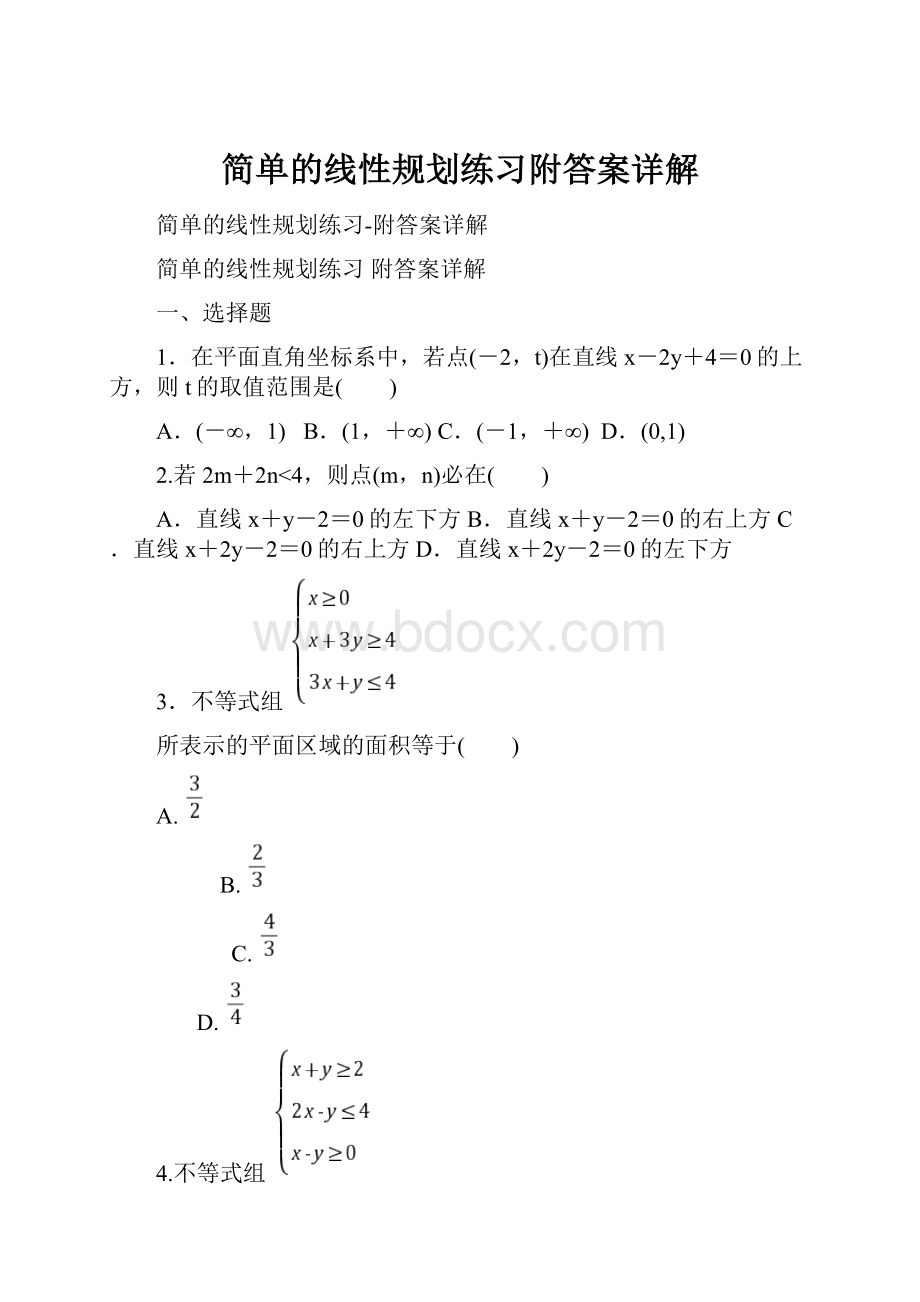 简单的线性规划练习附答案详解.docx_第1页