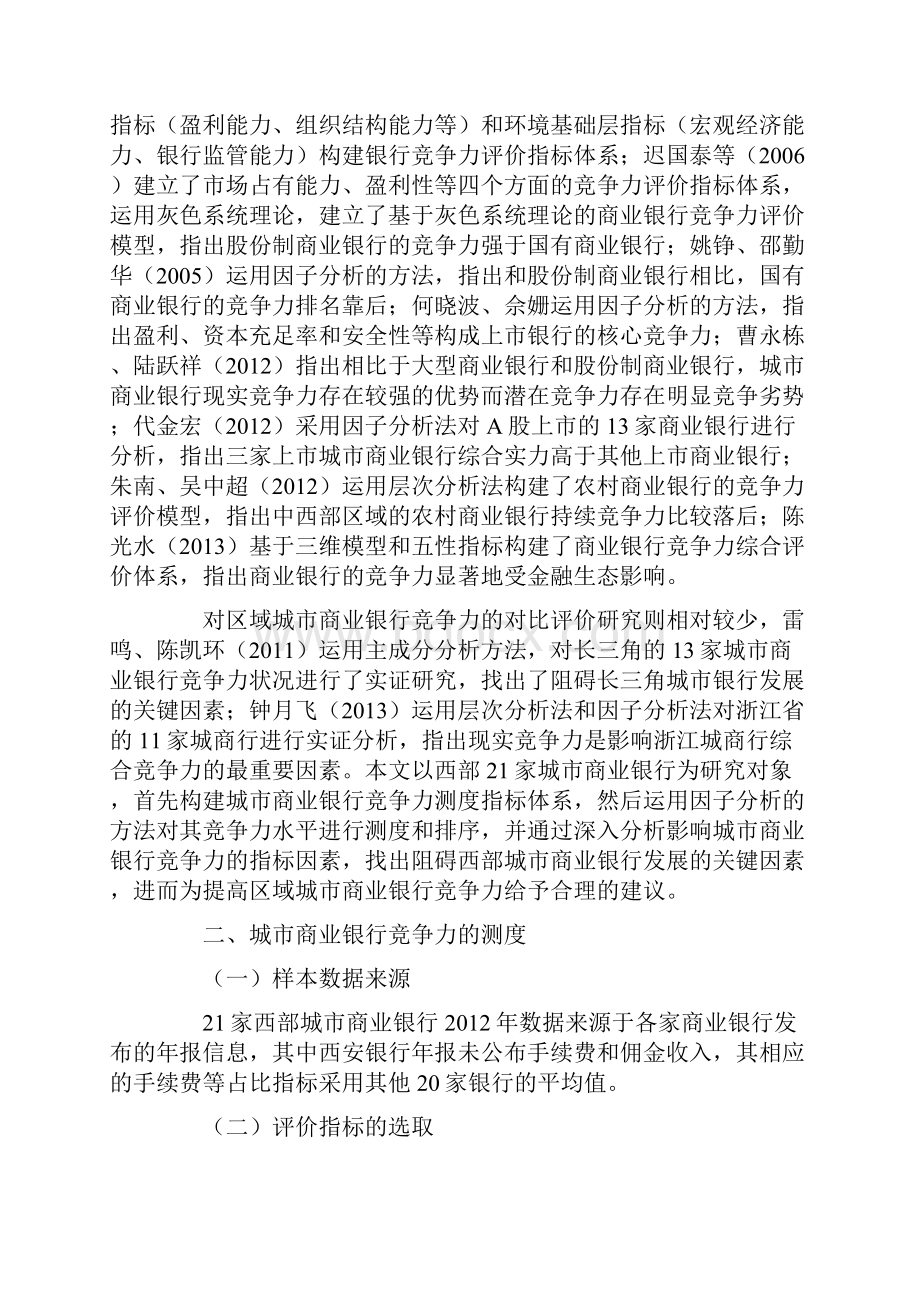 西部城市商业银行竞争力评价研究.docx_第2页