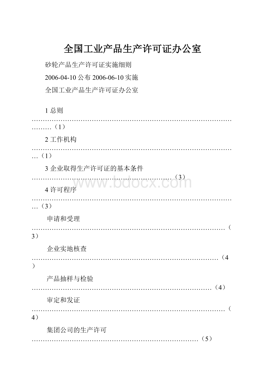 全国工业产品生产许可证办公室.docx