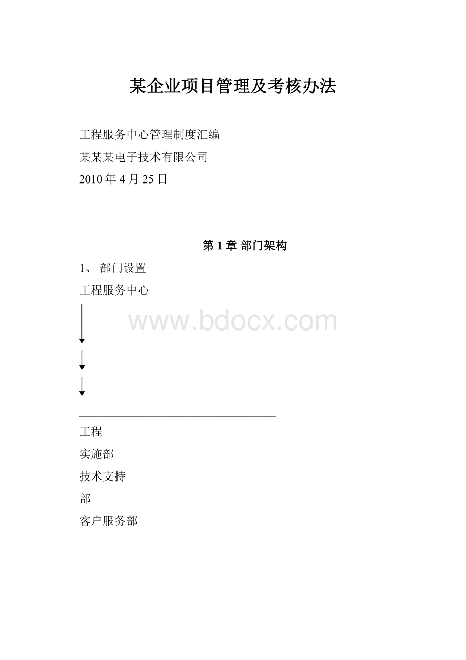 某企业项目管理及考核办法.docx_第1页