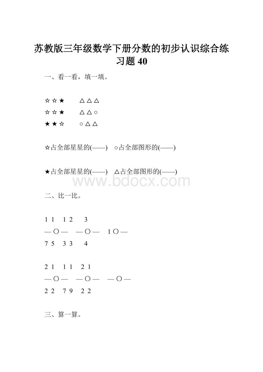 苏教版三年级数学下册分数的初步认识综合练习题40.docx