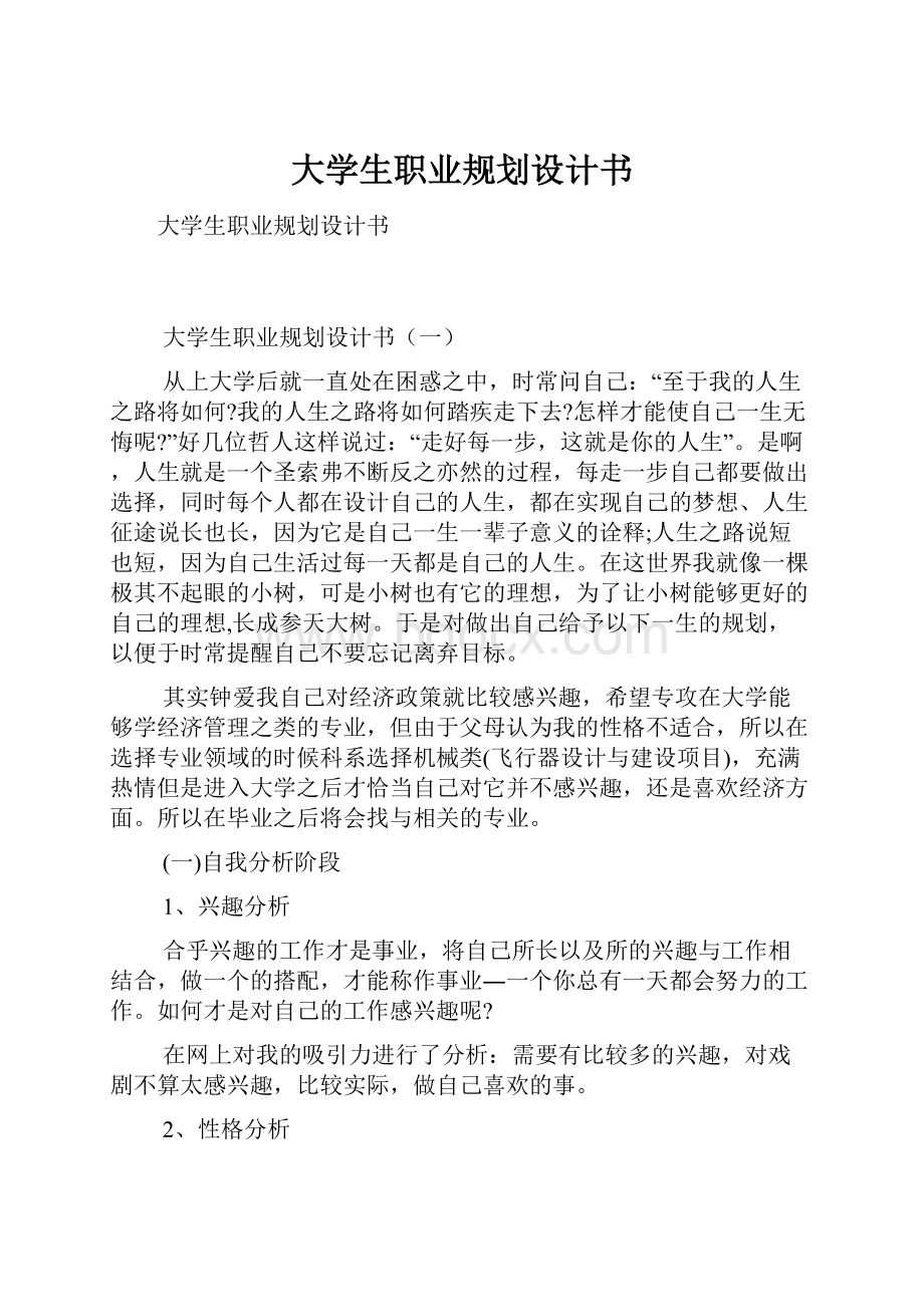 大学生职业规划设计书.docx_第1页