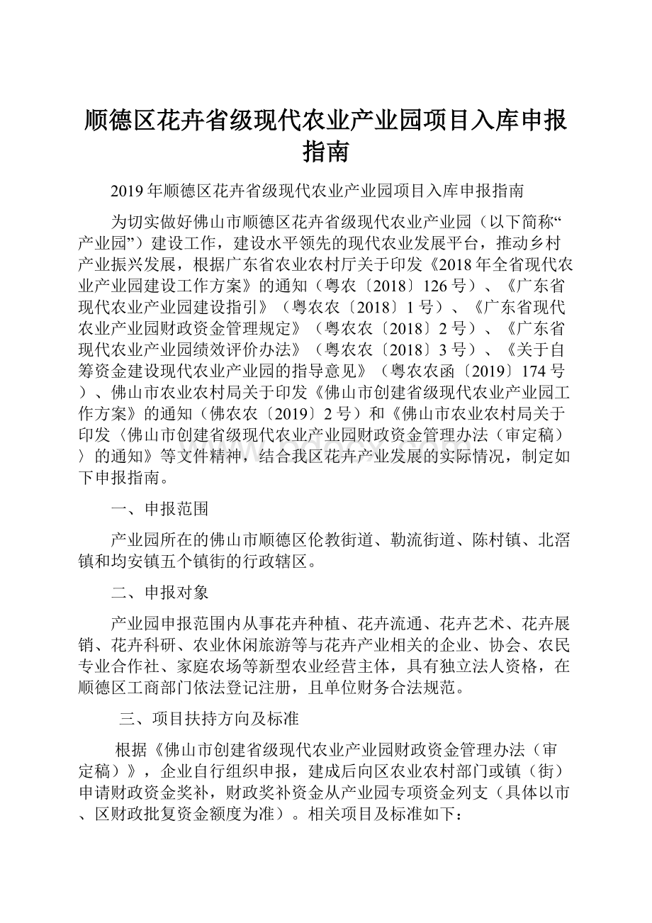 顺德区花卉省级现代农业产业园项目入库申报指南.docx_第1页