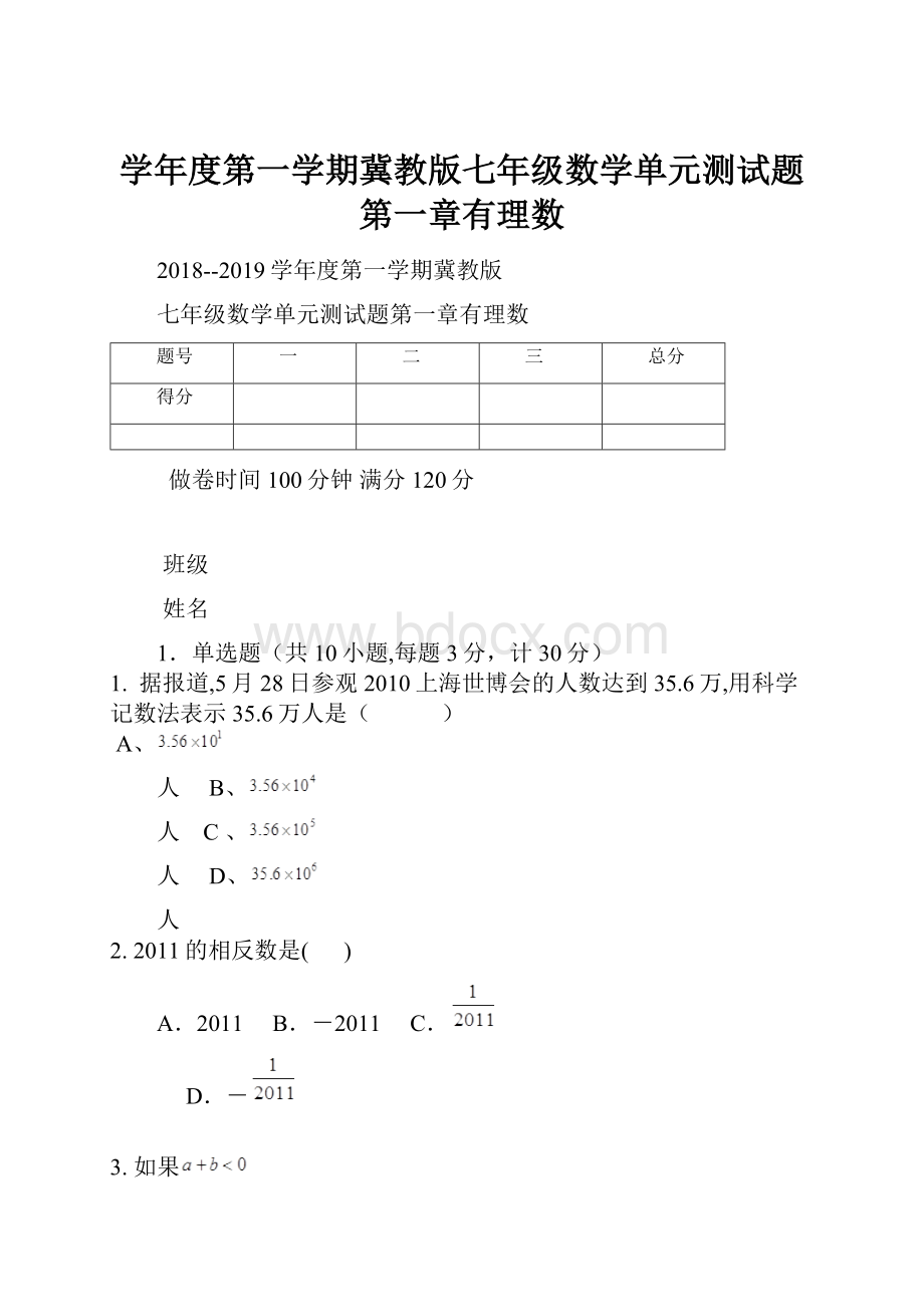 学年度第一学期冀教版七年级数学单元测试题第一章有理数.docx