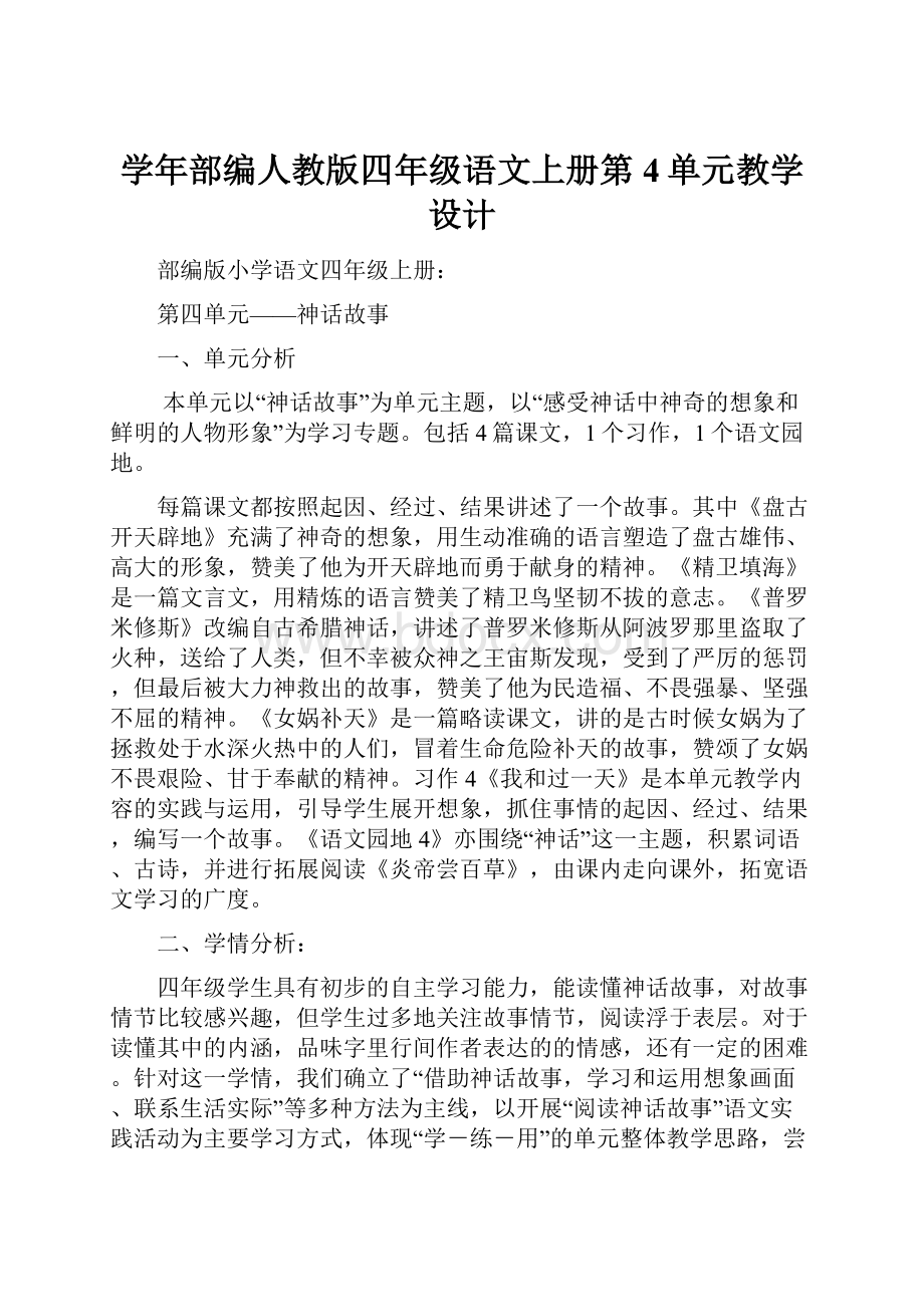 学年部编人教版四年级语文上册第4单元教学设计.docx