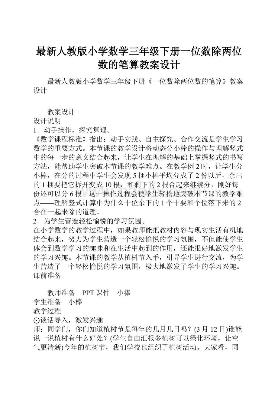 最新人教版小学数学三年级下册一位数除两位数的笔算教案设计.docx_第1页