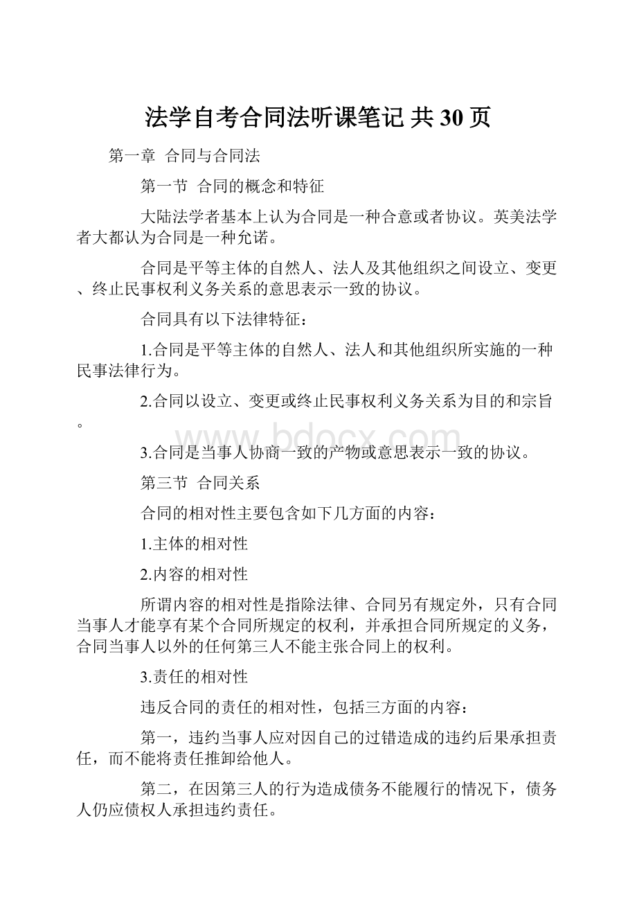 法学自考合同法听课笔记 共30页.docx