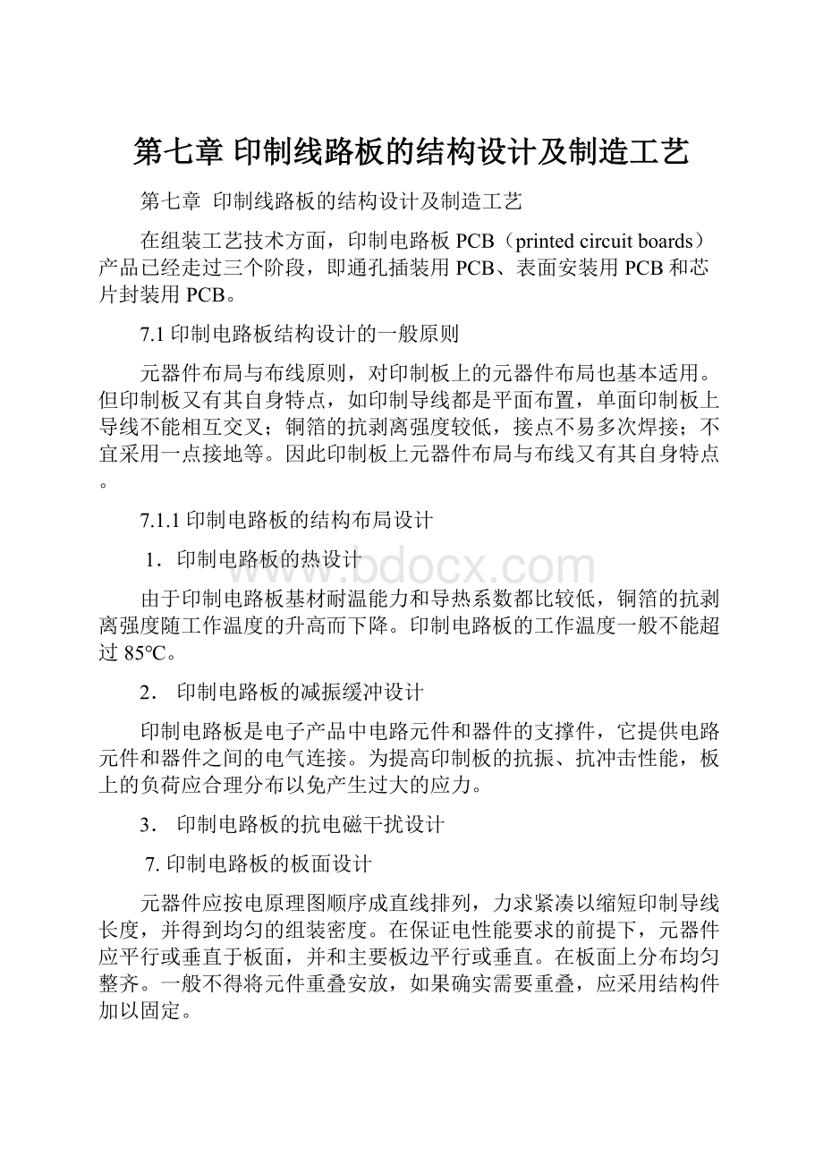 第七章印制线路板的结构设计及制造工艺.docx