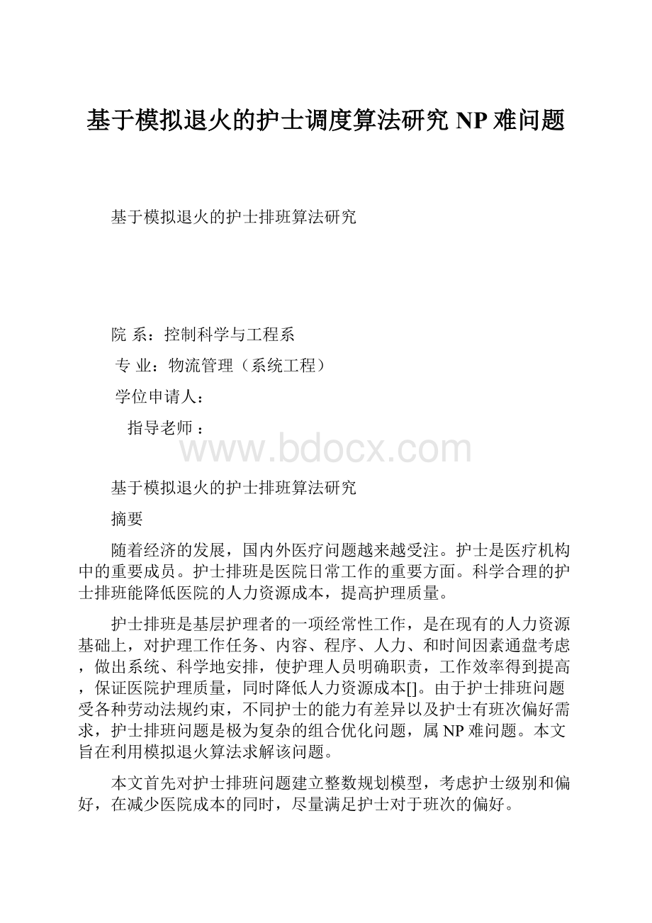 基于模拟退火的护士调度算法研究NP难问题.docx