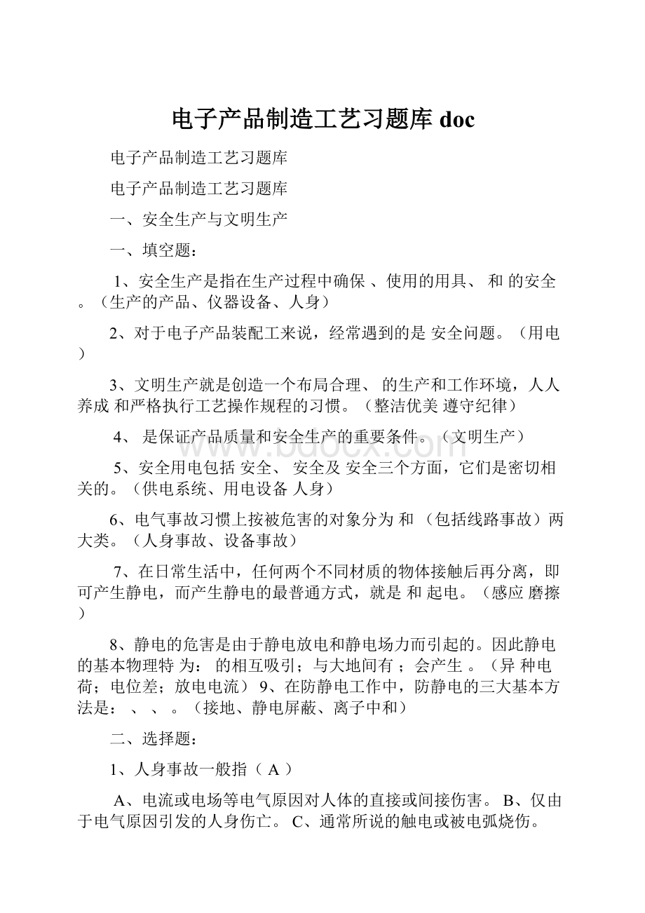 电子产品制造工艺习题库doc.docx_第1页