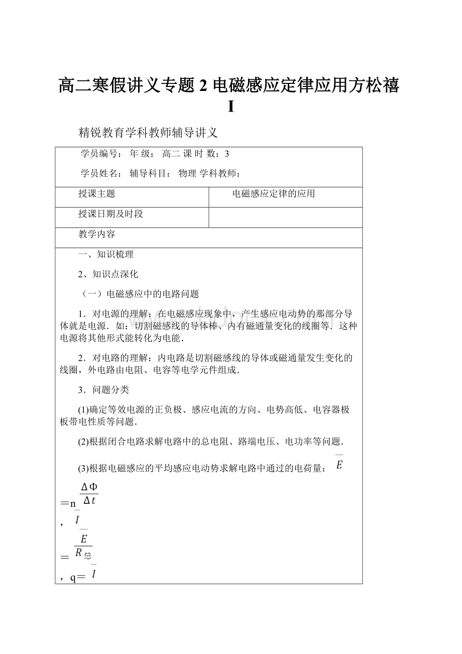 高二寒假讲义专题2电磁感应定律应用方松禧I.docx_第1页