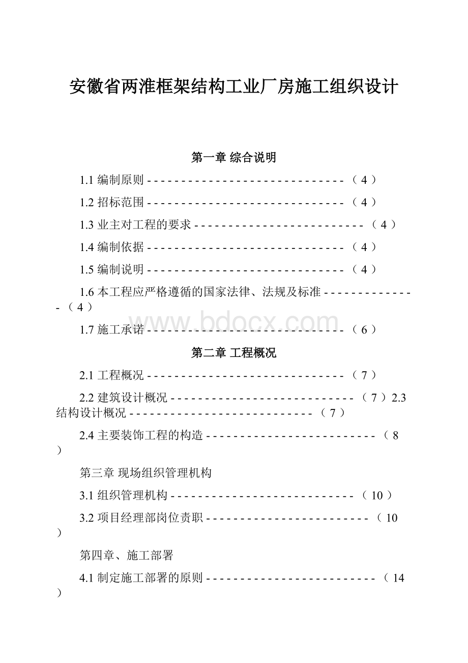 安徽省两淮框架结构工业厂房施工组织设计.docx