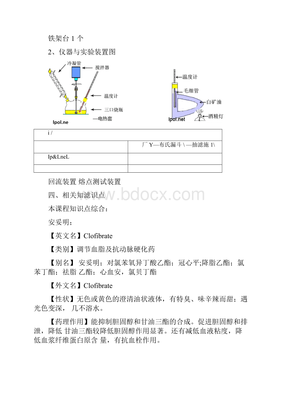 对氯苯氧异丁酸安妥明的合成.docx_第2页