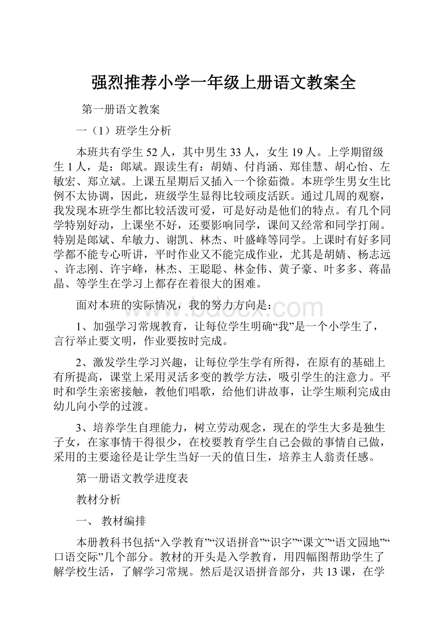 强烈推荐小学一年级上册语文教案全.docx