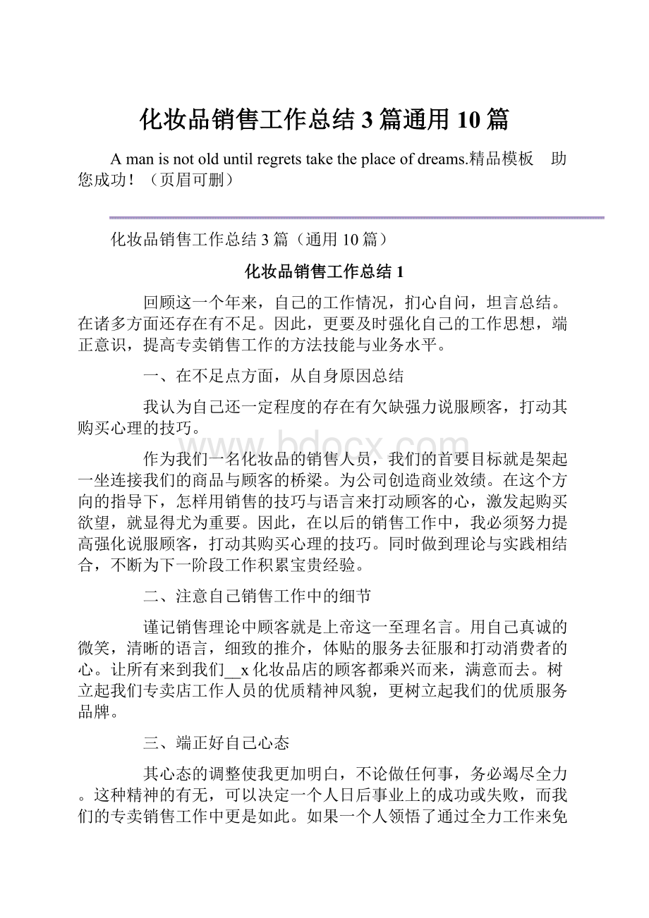 化妆品销售工作总结3篇通用10篇.docx