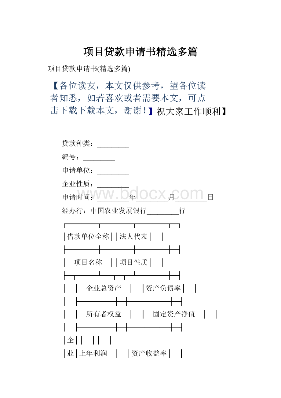 项目贷款申请书精选多篇.docx