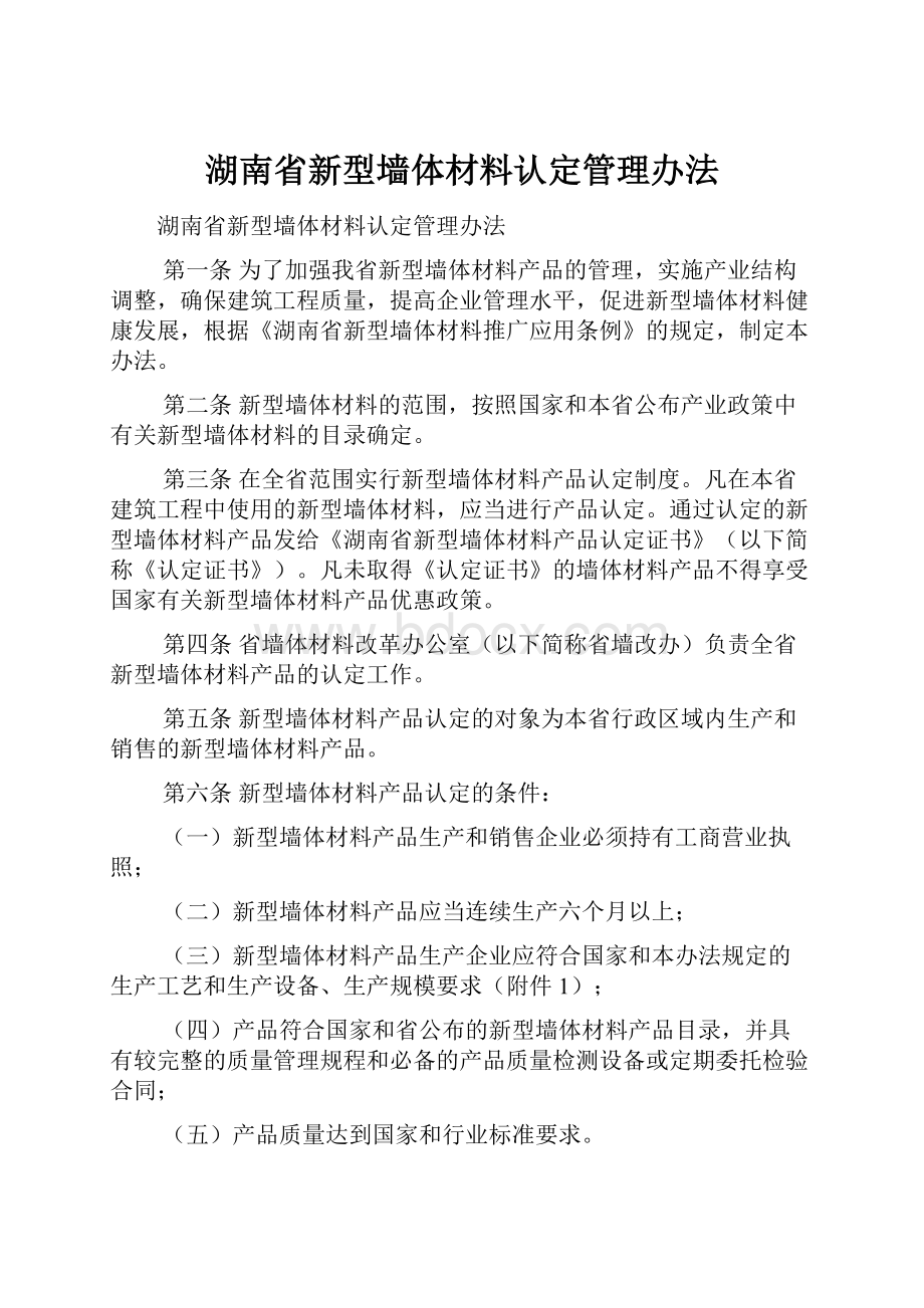 湖南省新型墙体材料认定管理办法.docx