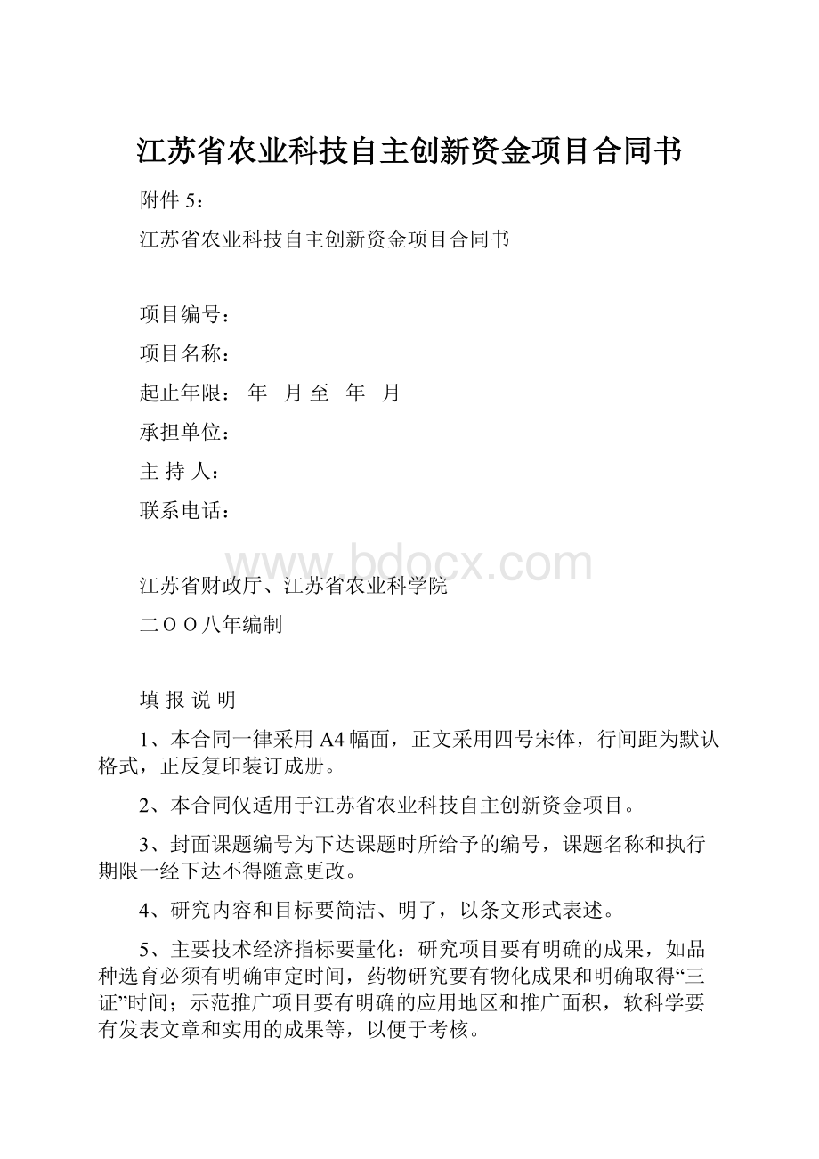 江苏省农业科技自主创新资金项目合同书.docx