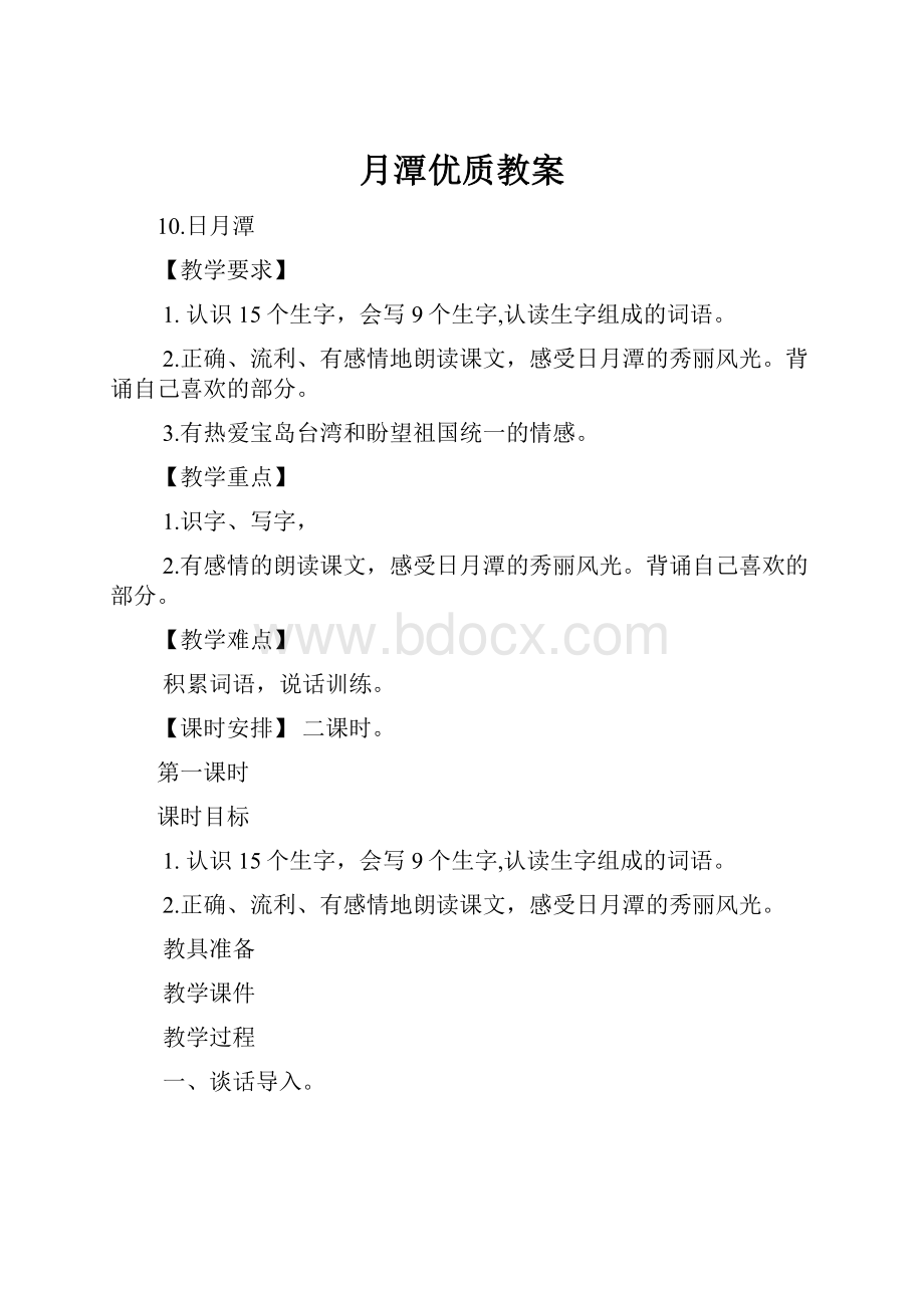 月潭优质教案.docx