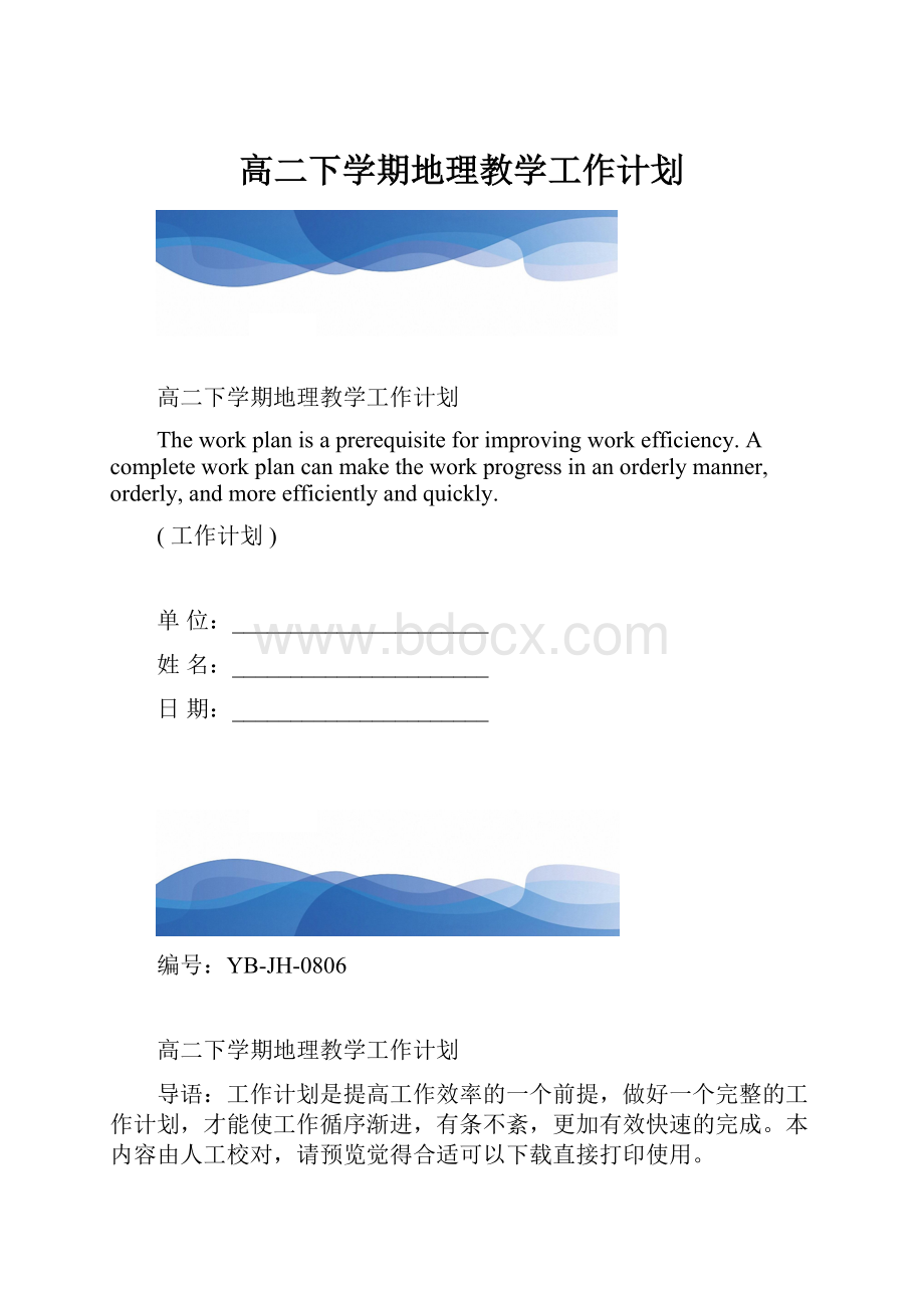 高二下学期地理教学工作计划.docx