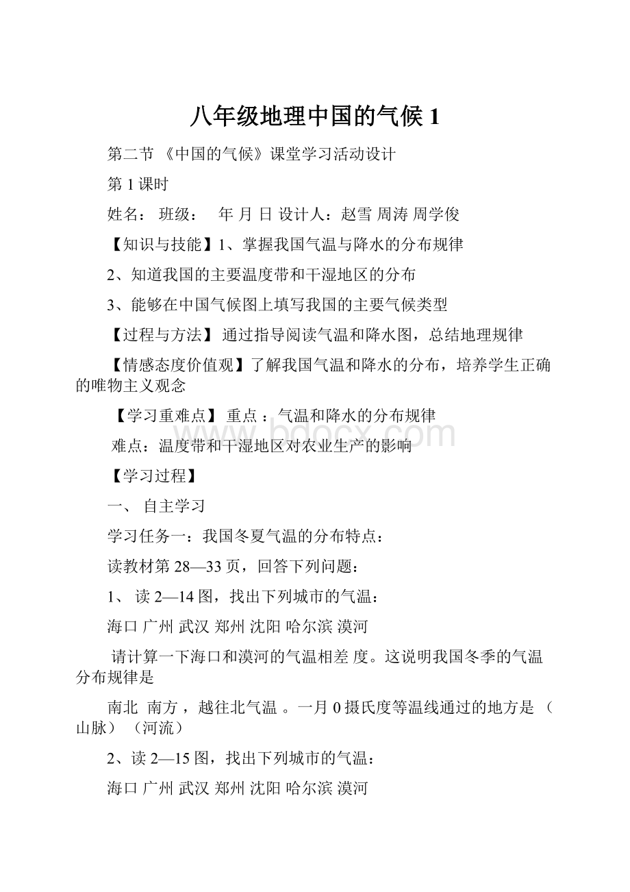 八年级地理中国的气候1.docx_第1页