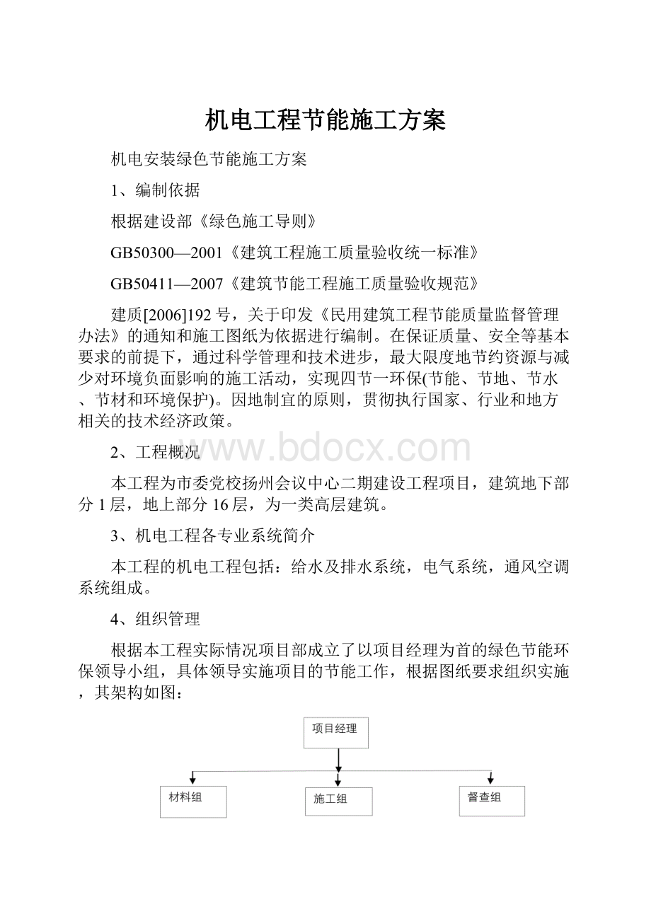 机电工程节能施工方案.docx