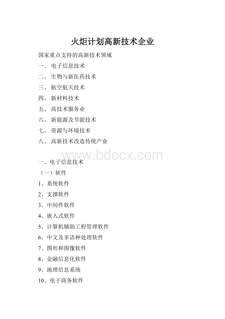 火炬计划高新技术企业.docx