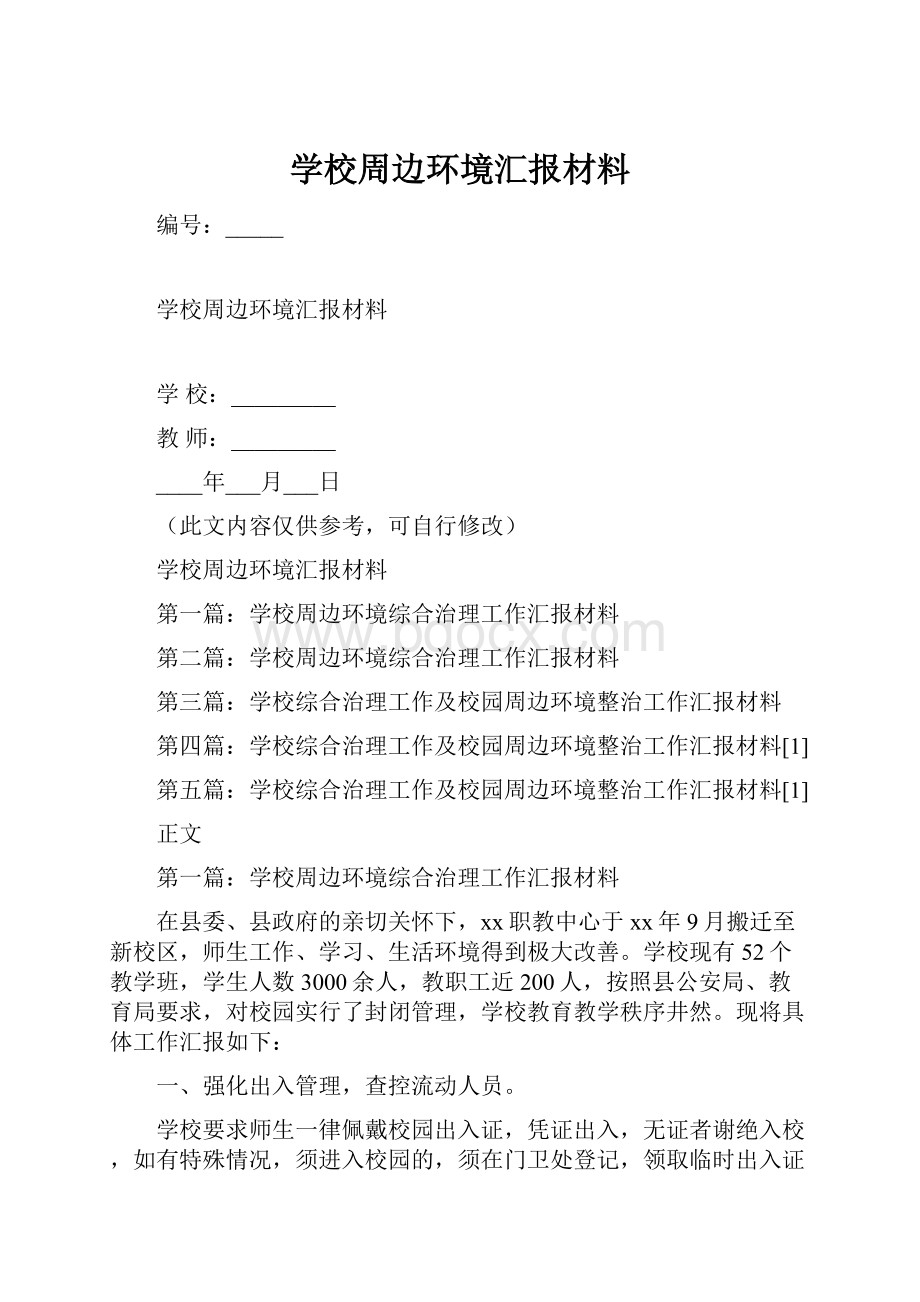 学校周边环境汇报材料.docx