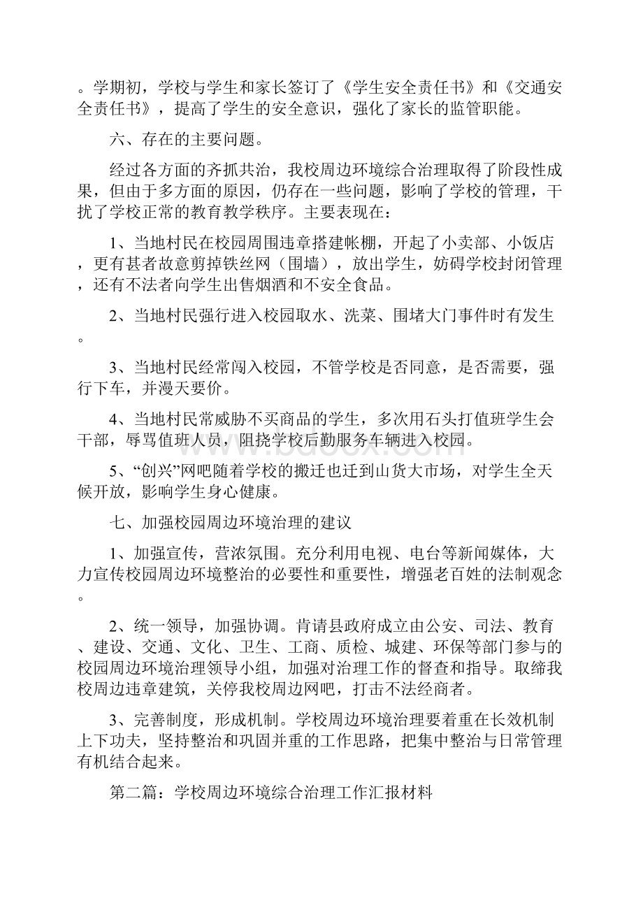 学校周边环境汇报材料.docx_第3页