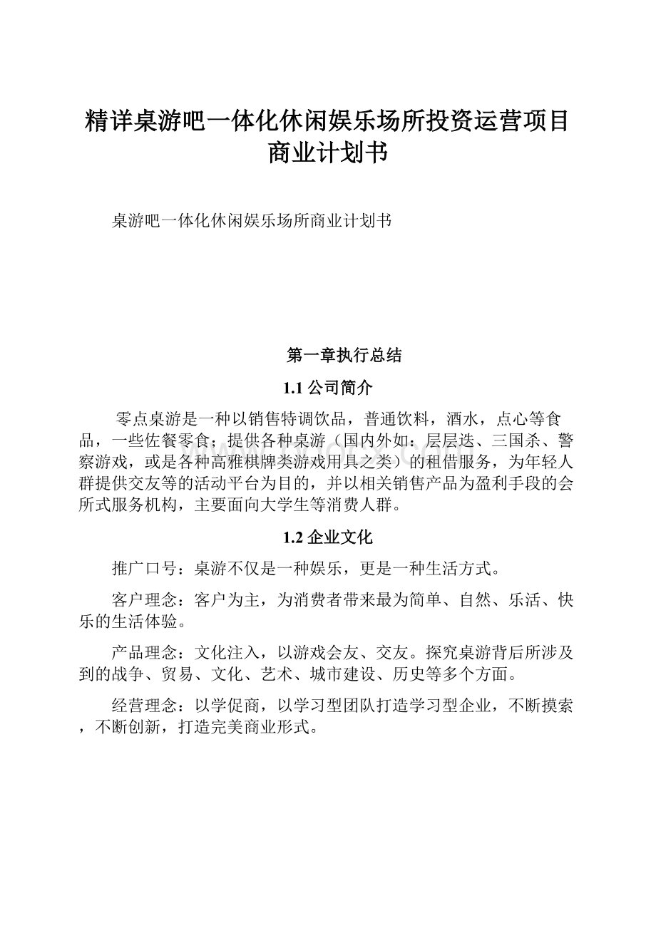 精详桌游吧一体化休闲娱乐场所投资运营项目商业计划书.docx