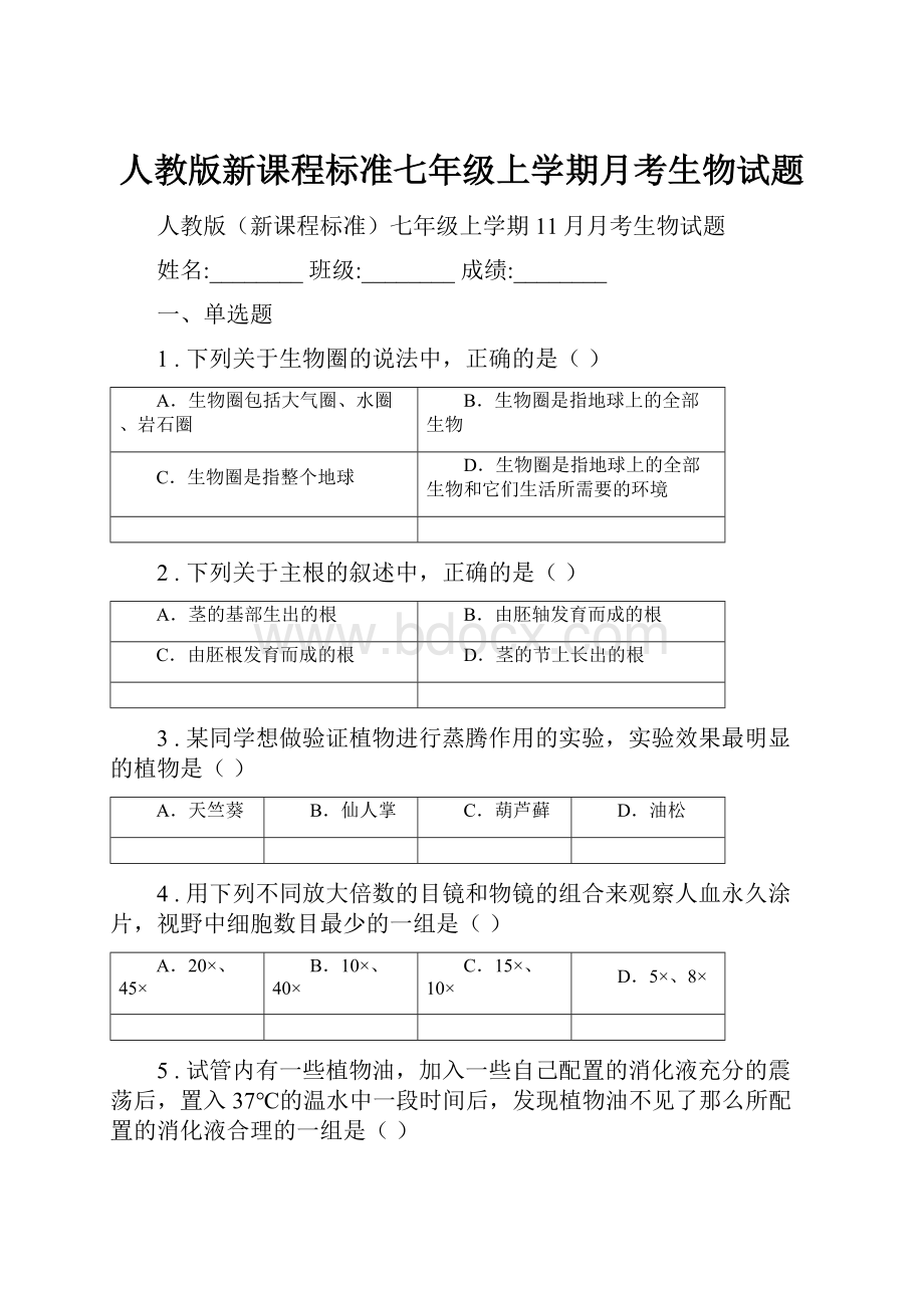 人教版新课程标准七年级上学期月考生物试题.docx