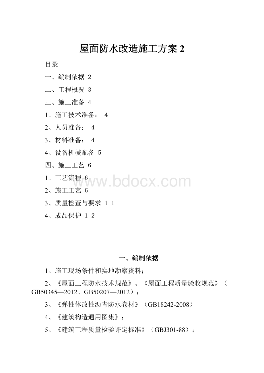 屋面防水改造施工方案 2.docx