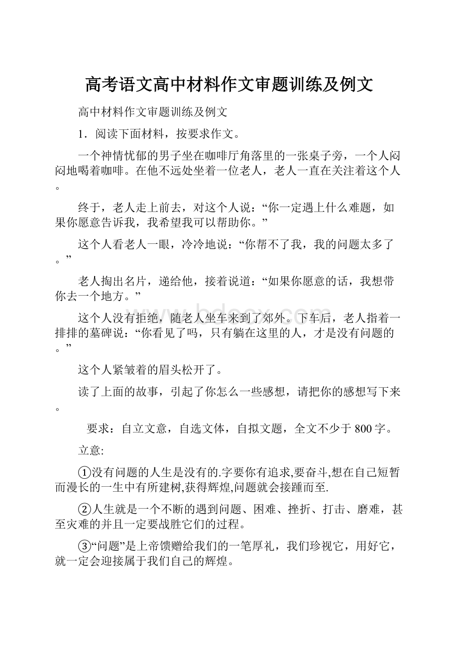 高考语文高中材料作文审题训练及例文.docx_第1页