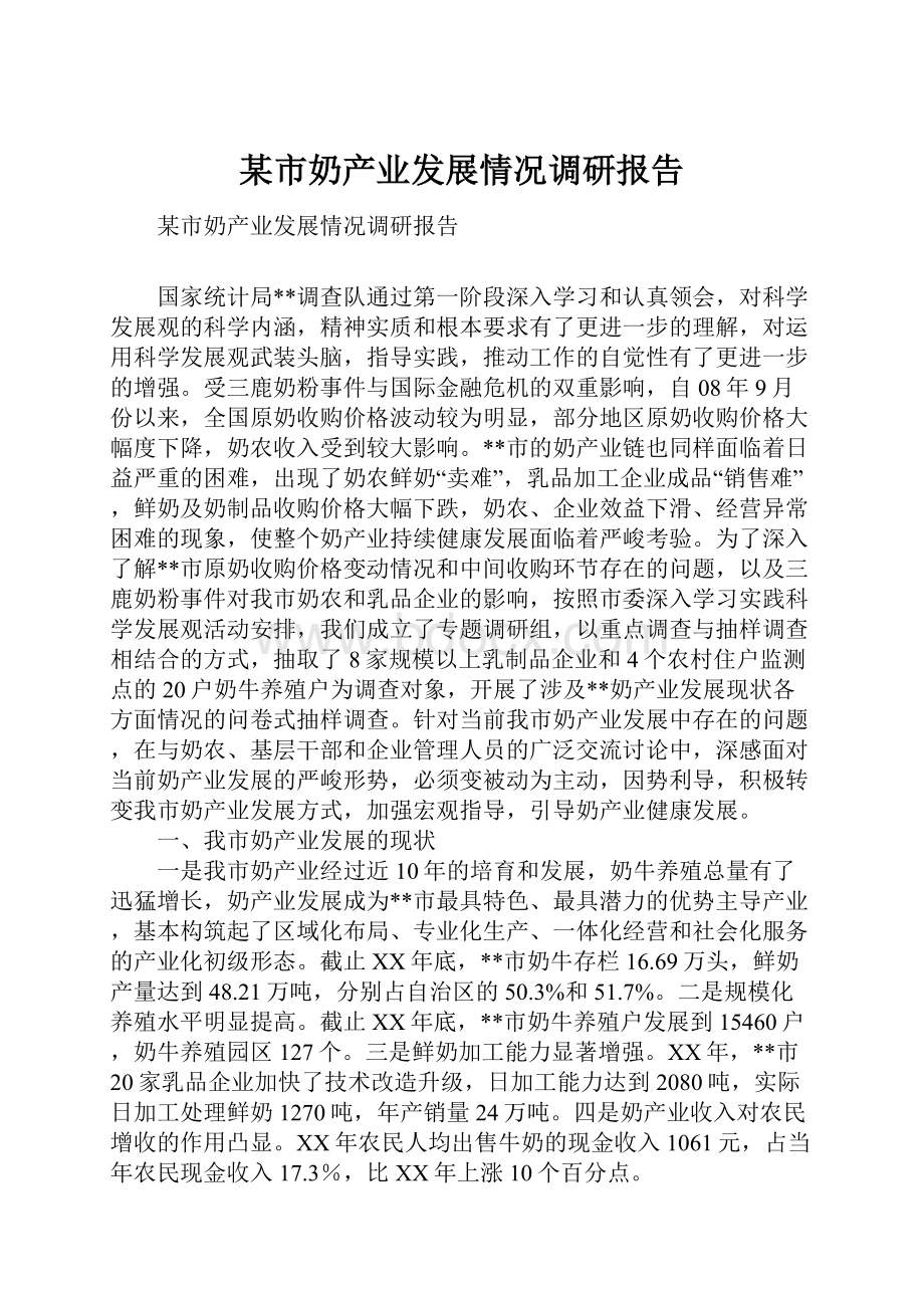 某市奶产业发展情况调研报告.docx_第1页