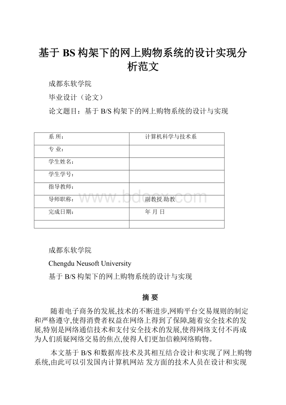 基于BS构架下的网上购物系统的设计实现分析范文.docx