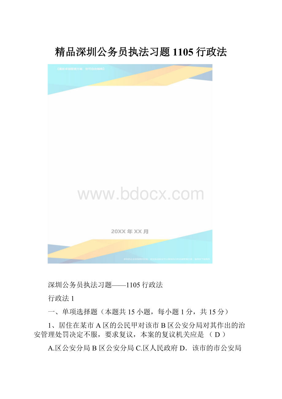 精品深圳公务员执法习题1105行政法.docx