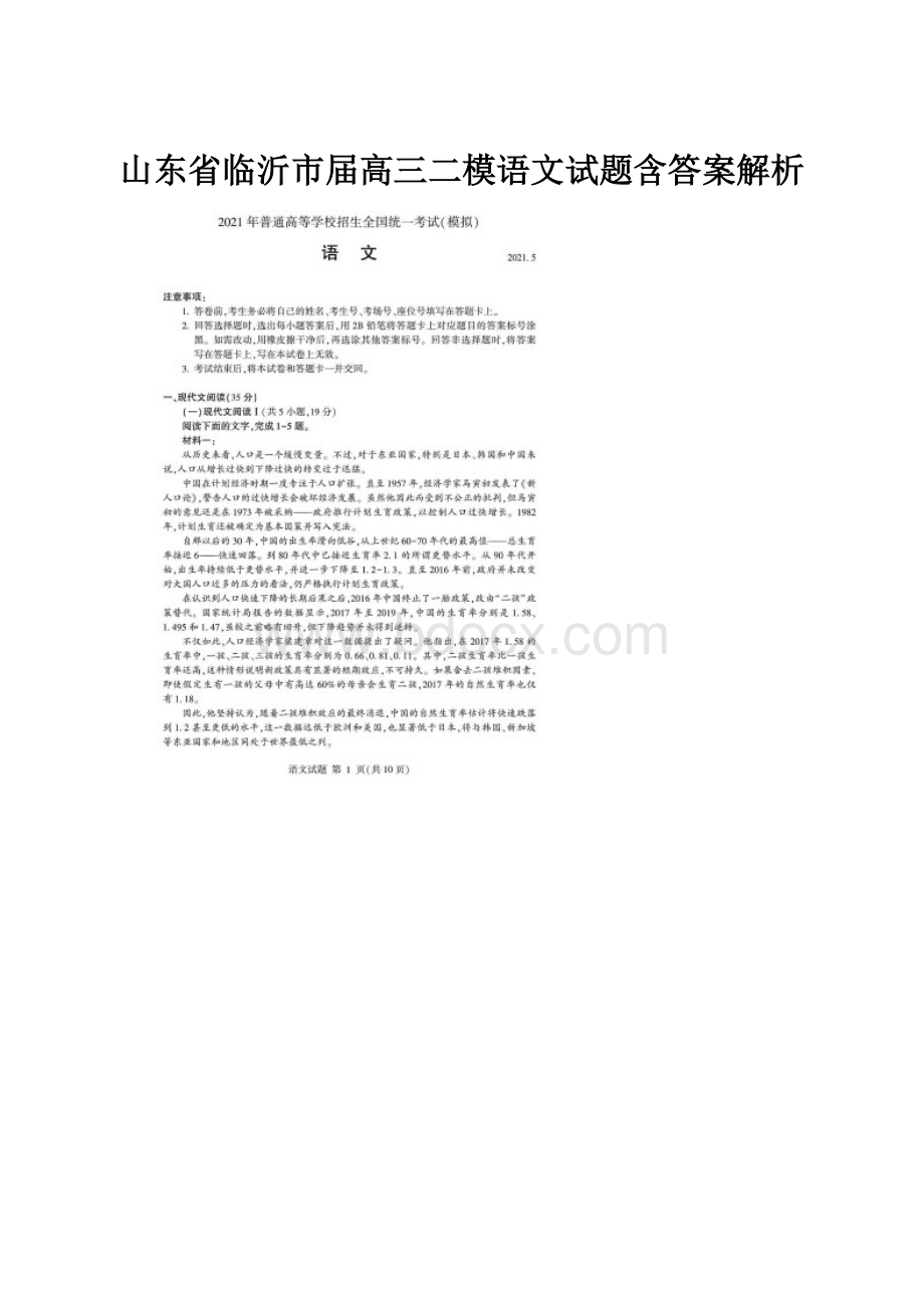 山东省临沂市届高三二模语文试题含答案解析.docx