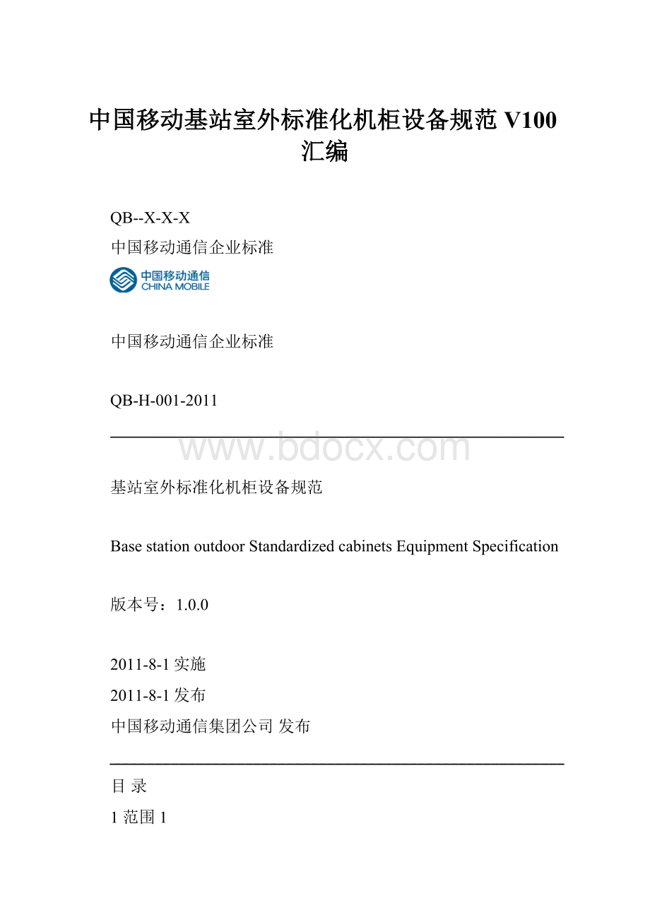 中国移动基站室外标准化机柜设备规范V100汇编.docx_第1页