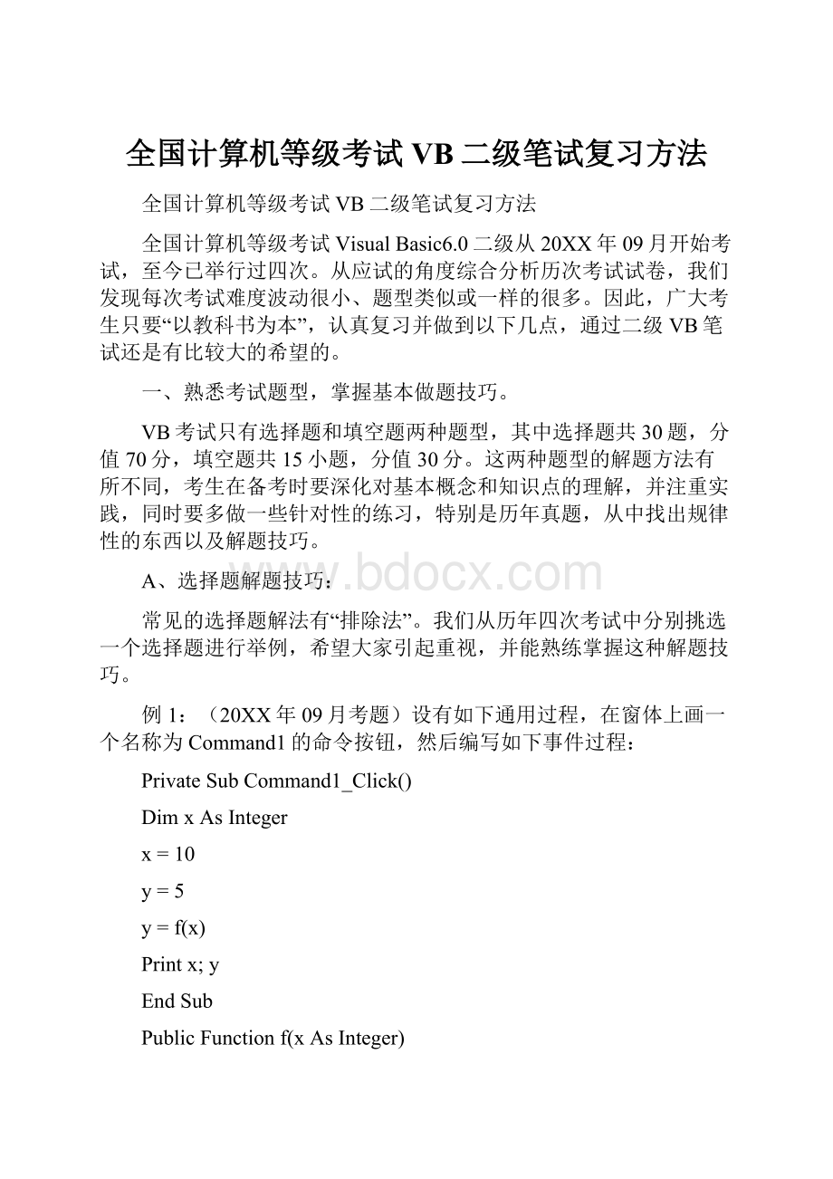 全国计算机等级考试VB二级笔试复习方法.docx