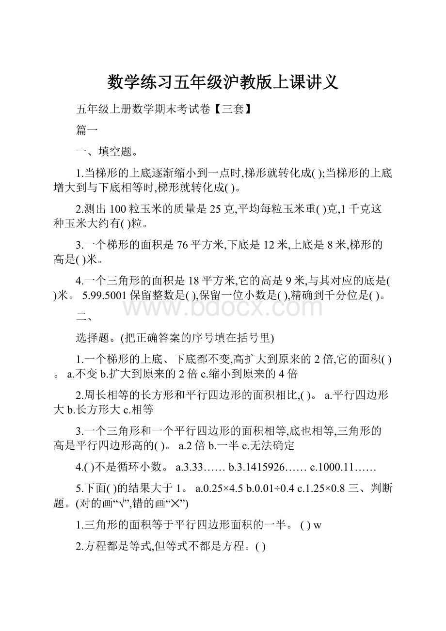 数学练习五年级沪教版上课讲义.docx