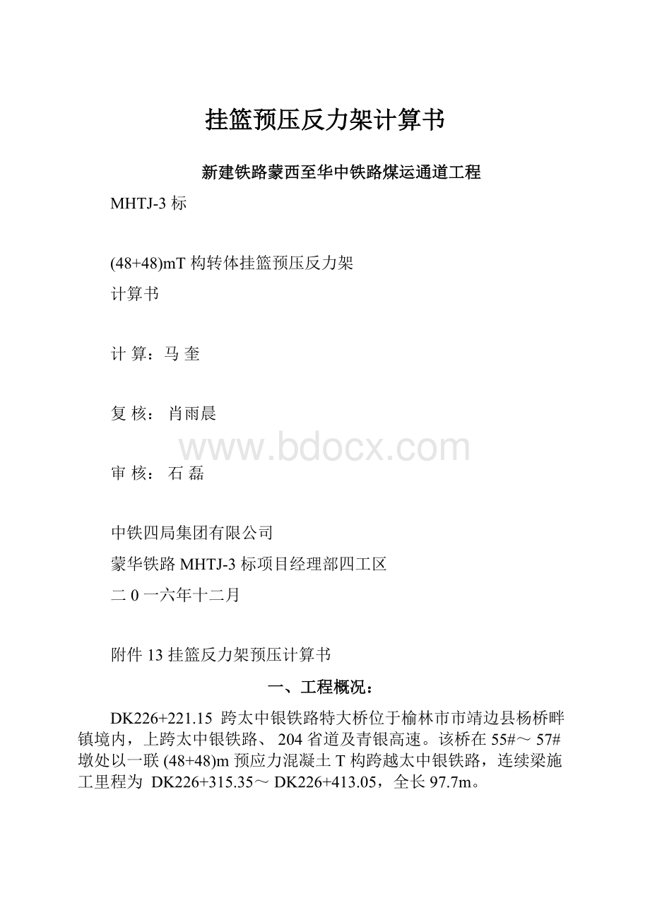 挂篮预压反力架计算书.docx