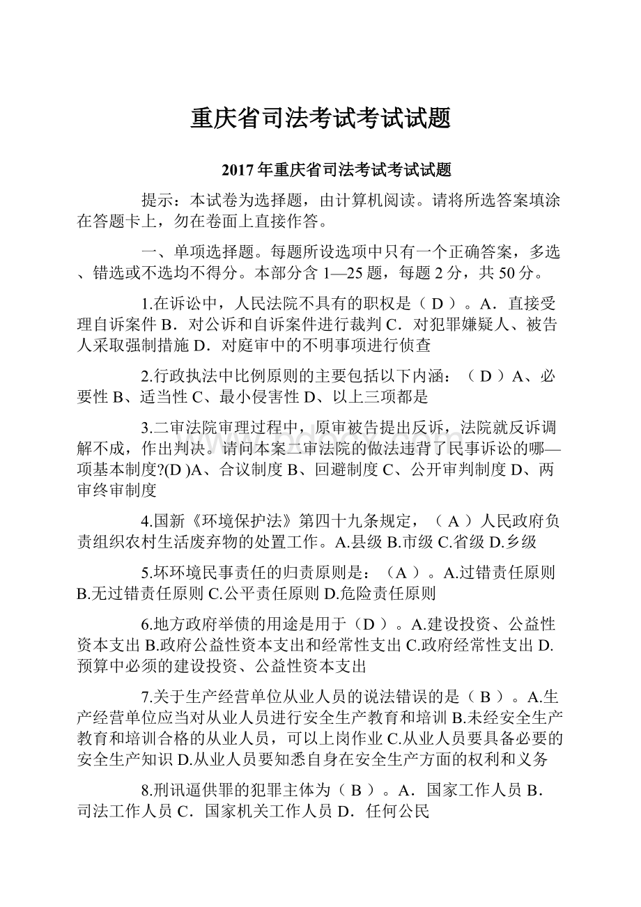 重庆省司法考试考试试题.docx_第1页