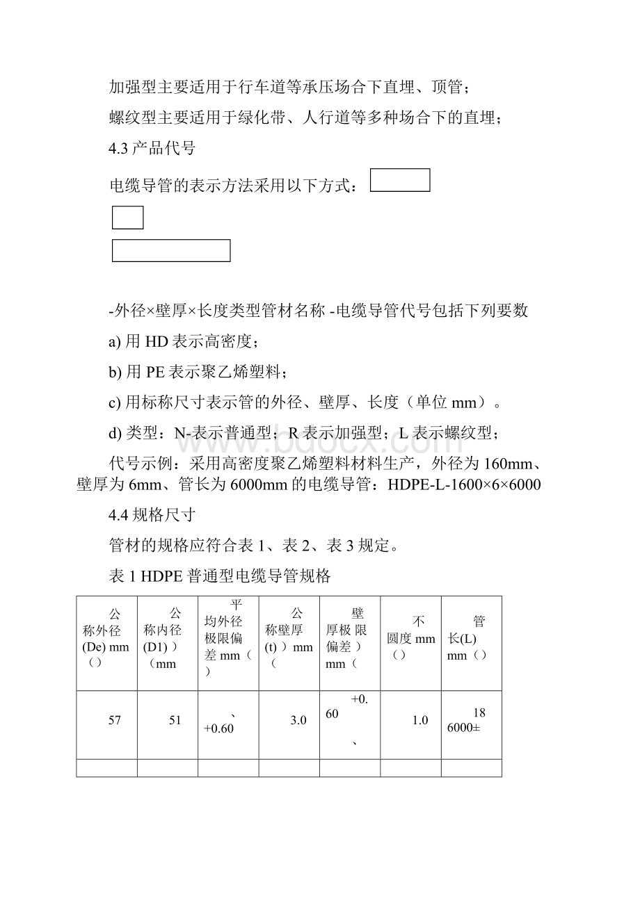 高密度聚乙烯hdpe电缆导管技术要求规范方案.docx_第3页